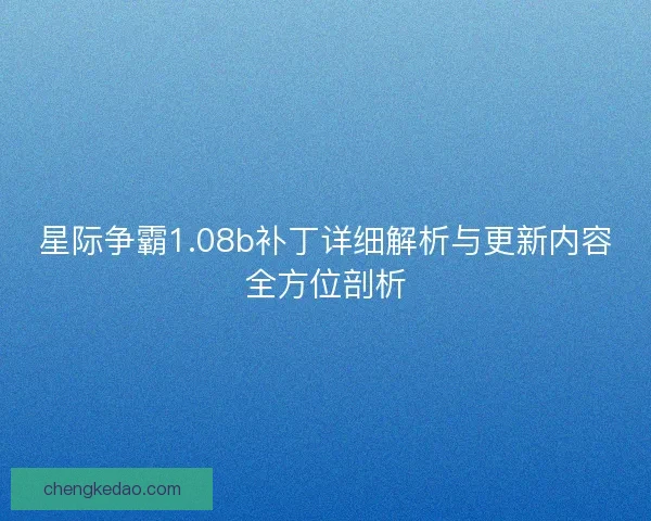 星际争霸1.08b补丁详细解析与更新内容全方位剖析
